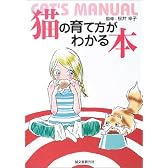 猫の育て方がわかる本―CAT’S MANUAL