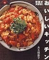 おいしいキッチン―野菜が大好き! (Gakken mook―まあるい食卓シリーズ)