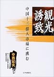 観光誘致―中国十三億人市場に挑む
