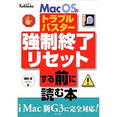 Mac OS�g���u���o�X�^�[ �����I���E���Z�b�g����O�ɓǂޖ{