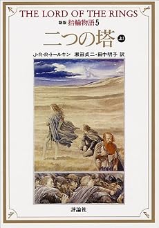 新版 指輪物語〈5〉二つの塔 上1 (評論社文庫)