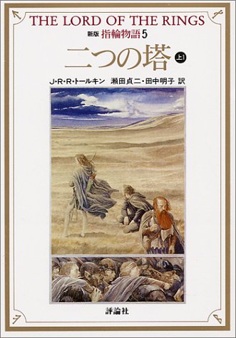 Cover image : 新版 指輪物語〈5〉二つの塔 上1 (評論社文庫)