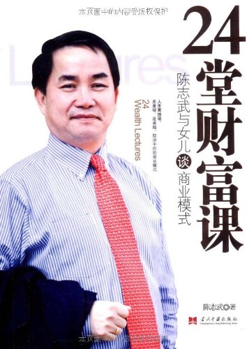 24堂财富课:陈志武与女儿谈商业模式图片\/大图