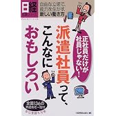 派遣社員って、こんなにおもしろい―正社員だけが社員じゃない! (日経就職シリーズ)