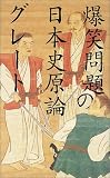 爆笑問題の日本史原論グレート