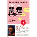 女性のための禁煙セラピー (ムックセレクト)