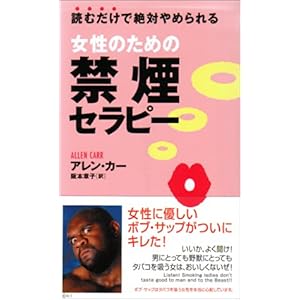 【クリックで詳細表示】女性のための禁煙セラピー [セラピーシリーズ] (ムックセレクト) ｜ アレン・カー， 阪本 章子 ｜ 本-通販 ｜ Amazon.co.jp