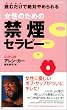 女性のための禁煙セラピー [セラピーシリーズ] (ムックセレクト)