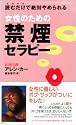 女性のための禁煙セラピー (ムックセレクト)