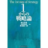 1からの戦略論