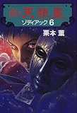 真・天狼星―ゾディアック〈6〉