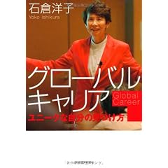 グローバルキャリア ―ユニークな自分のみつけ方