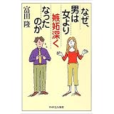 なぜ、男は女より嫉妬深くなったのか (PHPエル新書)