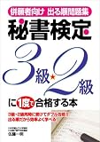 併願者向け出る順問題集 秘書検定2級・3級に一度で合格する本