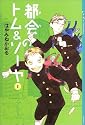 都会のトム＆ソーヤ（1） (YA!ENTERTAINMENT)