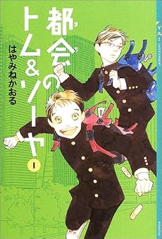 都会のトム&ソーヤ(1) (YA!ENTERTAINMENT)