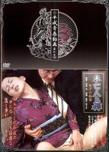  未亡人と褌 悦子の秘密 [平成青春動画] [DVD]  