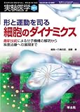形と運動を司る細胞のダイナミクス―最新技術による分子機構の解明から疾患治療への展開まで (実験医学増刊 Vol. 24-13)