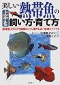 美しい熱帯魚の上手な飼い方・育て方―熱帯魚カタログと飼育のコツ、増やし方/水草レイアウト