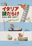 イタリア謎だらけ―名言で読み解いてはみたけれど (中公文庫)