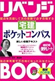 リベンジブック 宅建 ポケットコンパス