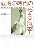 危機の時代の「やる気」学