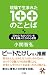 早川書房 現場で生まれた100のことば―日本の「ものづくり」を支える職人たちの心意気 小関 智弘