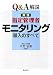 <Q&A解説>実践 指定管理者モニタリング導入のすべて