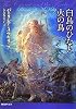 白鳥のひなと火の鳥 (創元推理文庫)