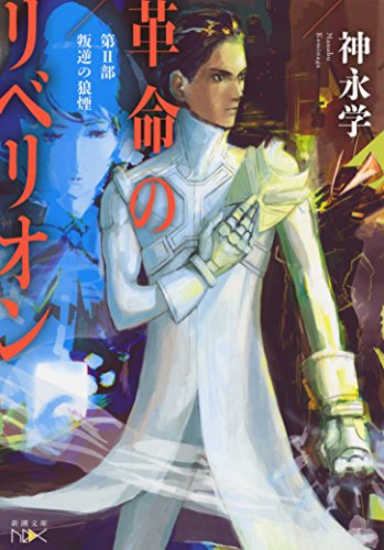 革命のリベリオン: 第II部 叛逆の狼煙 (新潮文庫 か 58-22 nex)