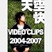 VIDEO CLIPS 2004-2007 [DVD]