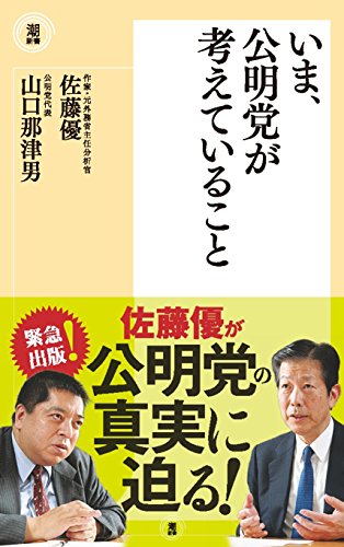 いま、公明党が考えていること (潮新書)