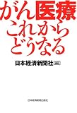 がん医療これからどうなる/
