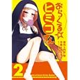おらくる☆ヒミコさん ２<br>内田 俊原作　 柚木 涼太作画　 朴 晟佑キャラクター原案　 <br>600円<br>ISBN:9784757533325　