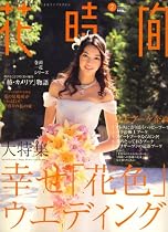 花時間 2008年 02月号 [雑誌]