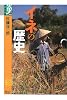 イネの歴史 (学術選書)