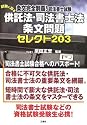 条文完全制覇!司法書士試験 試験に出る供託法・司法書士法条文問題セレクト203