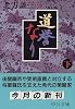 道誉なり〈下〉 (中公文庫)