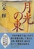 月光の東 (中公文庫)