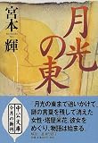 月光の東 (中公文庫)