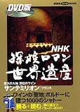 NHK探検ロマン世界遺産 サンテミリオン (講談社DVD BOOK)