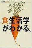食生活学がわかる。 (アエラムック (64))