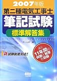 第二種電気工事士筆記試験標準解答集〈2007年版〉