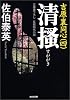 清掻―吉原裏同心〈4〉 (光文社時代小説文庫)