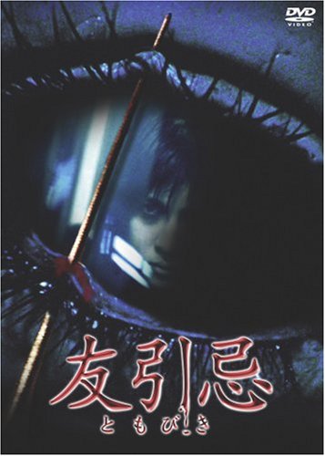 友引忌 [DVD]画像