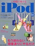 1時間で使える大人のためのiPod―もう迷わない順番通りにやるだけ (毎日ムック)