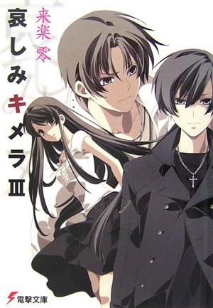 Cover image : 哀しみキメラ〈3〉 (電撃文庫)