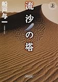 流沙の塔〈上〉 (朝日文庫)