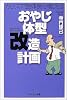 おやじ体型改造計画 (PHPエル新書