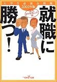 就職に勝つ!―大学生必読全情報〈2002年版〉 (新潮OH!文庫)
